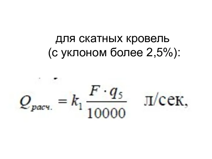 для скатных кровель (с уклоном более 2,5%):