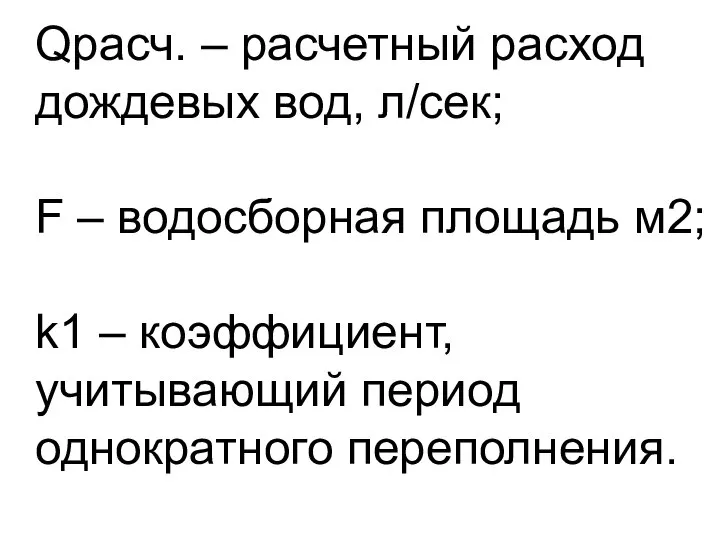 Qрасч. – расчетный расход дождевых вод, л/сек; F – водосборная площадь