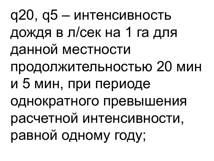 q20, q5 – интенсивность дождя в л/сек на 1 га для