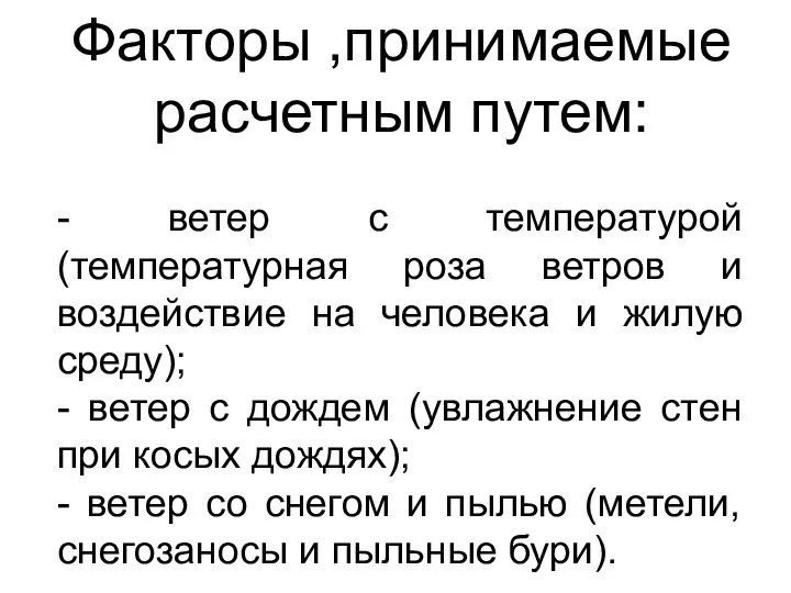 Факторы ,принимаемые расчетным путем: - ветер с температурой (температурная роза ветров