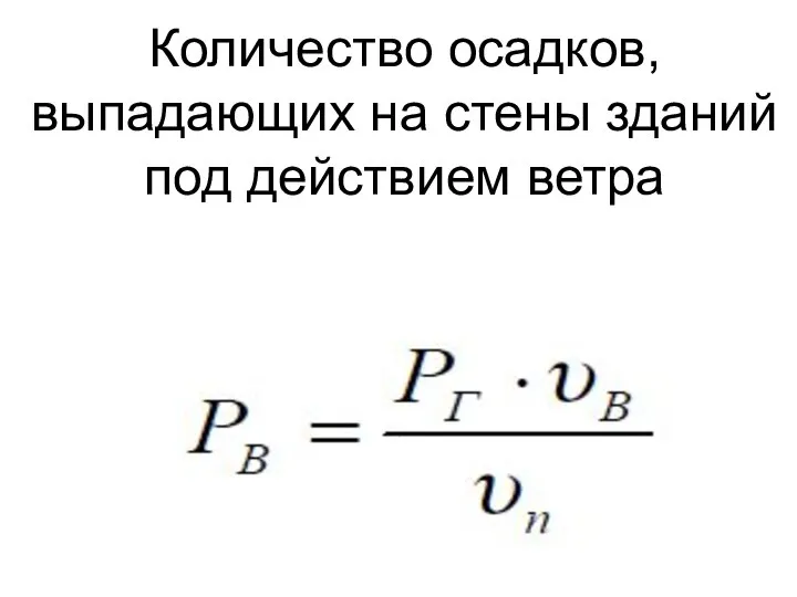 Количество осадков, выпадающих на стены зданий под действием ветра