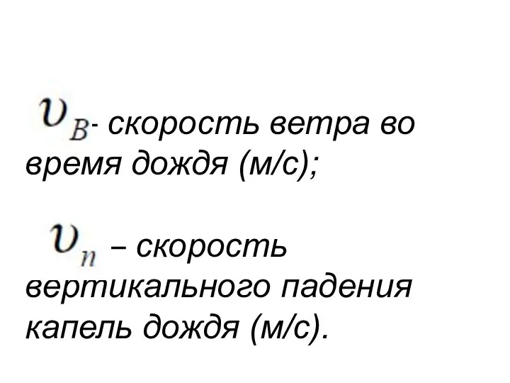 – скорость ветра во время дождя (м/с); – скорость вертикального падения капель дождя (м/с).