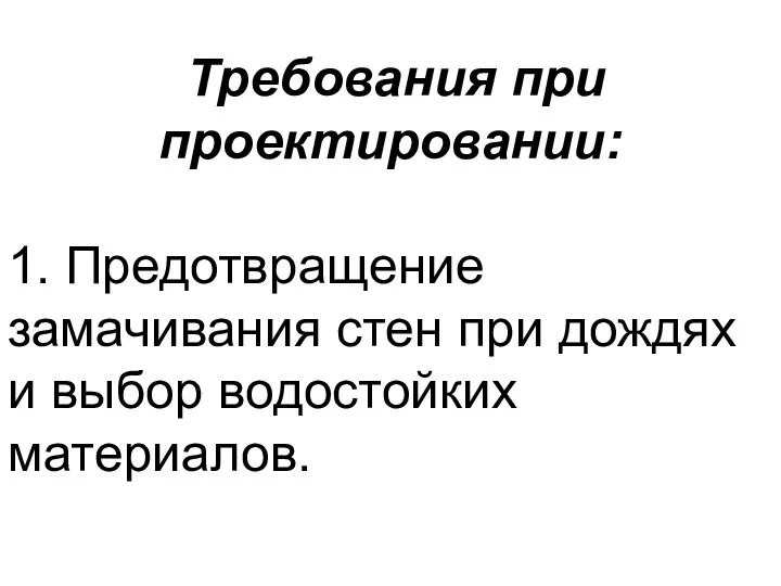 Требования при проектировании: 1. Предотвращение замачивания стен при дождях и выбор водостойких материалов.