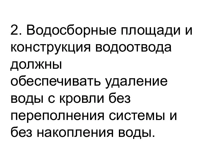 2. Водосборные площади и конструкция водоотвода должны обеспечивать удаление воды с