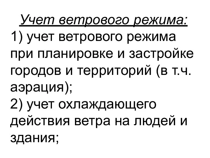 Учет ветрового режима: 1) учет ветрового режима при планировке и застройке