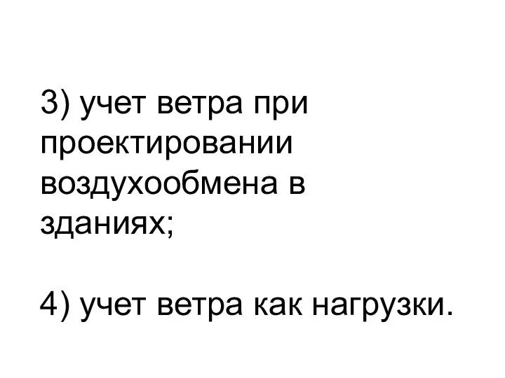 3) учет ветра при проектировании воздухообмена в зданиях; 4) учет ветра как нагрузки.