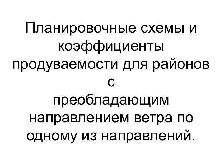 Планировочные схемы и коэффициенты продуваемости для районов с преобладающим направлением ветра по одному из направлений.