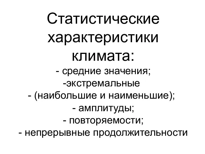 Статистические характеристики климата: - средние значения; экстремальные (наибольшие и наименьшие); -