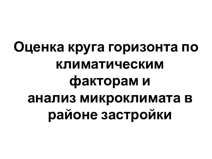 Оценка круга горизонта по климатическим факторам и анализ микроклимата в районе застройки