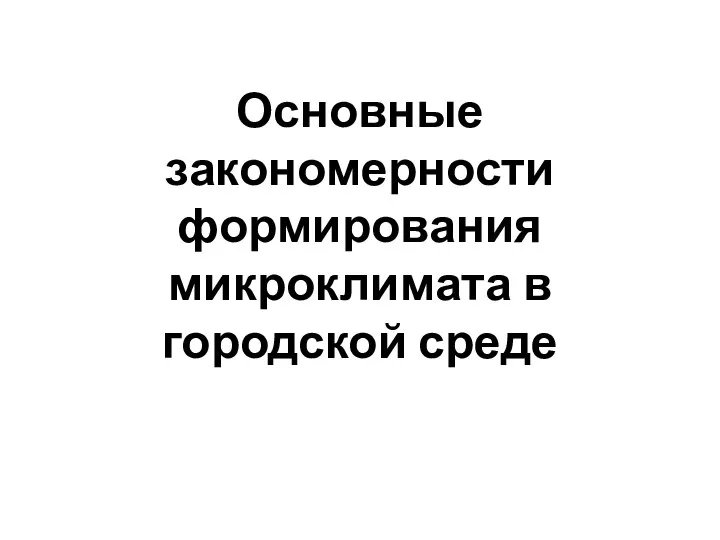 Основные закономерности формирования микроклимата в городской среде