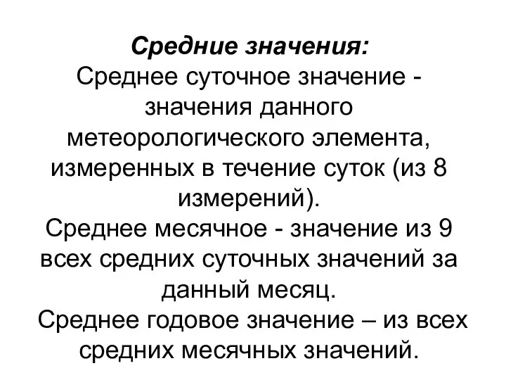 Средние значения: Среднее суточное значение - значения данного метеорологического элемента, измеренных