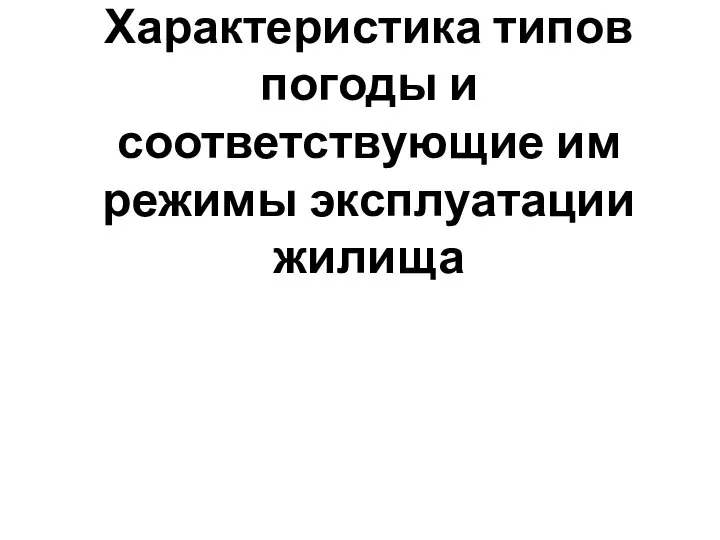 Характеристика типов погоды и соответствующие им режимы эксплуатации жилища