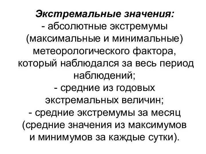 Экстремальные значения: - абсолютные экстремумы (максимальные и минимальные) метеорологического фактора, который