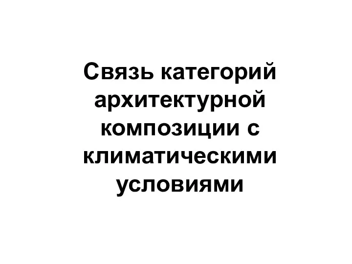 Связь категорий архитектурной композиции с климатическими условиями