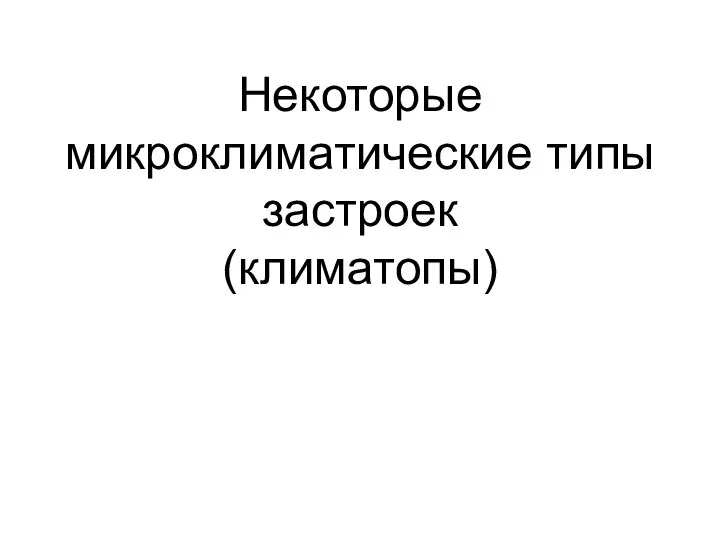 Некоторые микроклиматические типы застроек (климатопы)