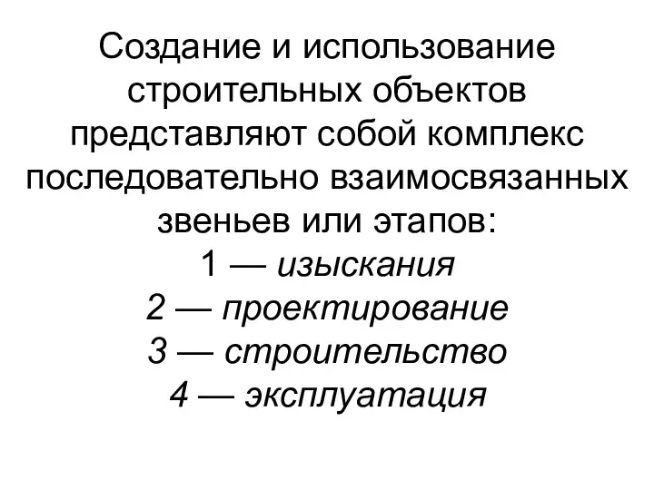 Создание и использование строительных объектов представляют собой комплекс последовательно взаимосвязанных звеньев