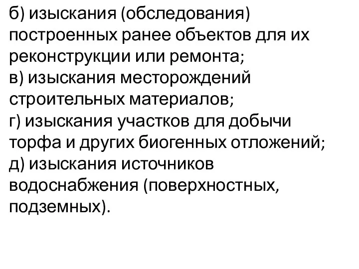 б) изыскания (обследования) построенных ранее объектов для их реконструкции или ремонта;