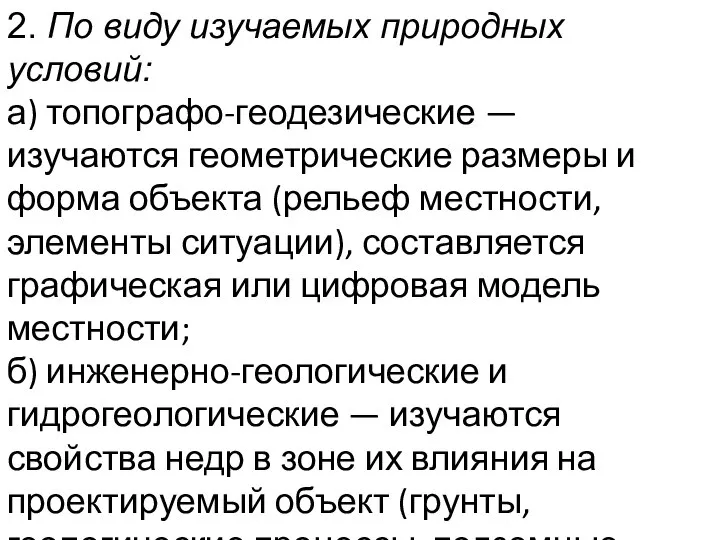 2. По виду изучаемых природных условий: а) топографо-геодезические — изучаются геометрические