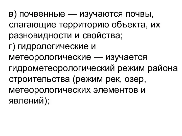 в) почвенные — изучаются почвы, слагающие территорию объекта, их разновидности и