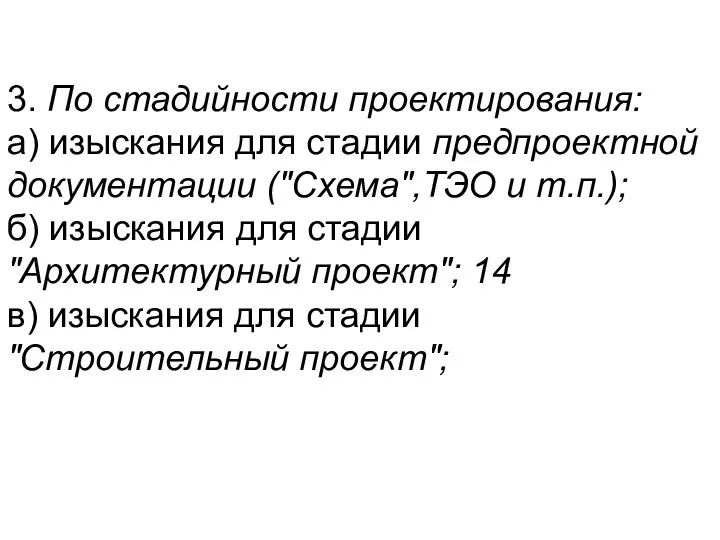 3. По стадийности проектирования: а) изыскания для стадии предпроектной документации ("Схема",ТЭО