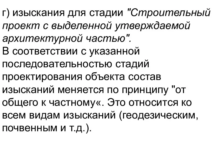 г) изыскания для стадии "Строительный проект с выделенной утверждаемой архитектурной частью".