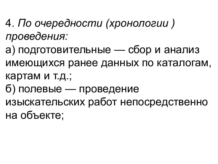 4. По очередности (хронологии ) проведения: а) подготовительные — сбор и