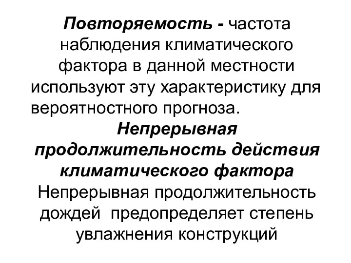 Повторяемость - частота наблюдения климатического фактора в данной местности используют эту