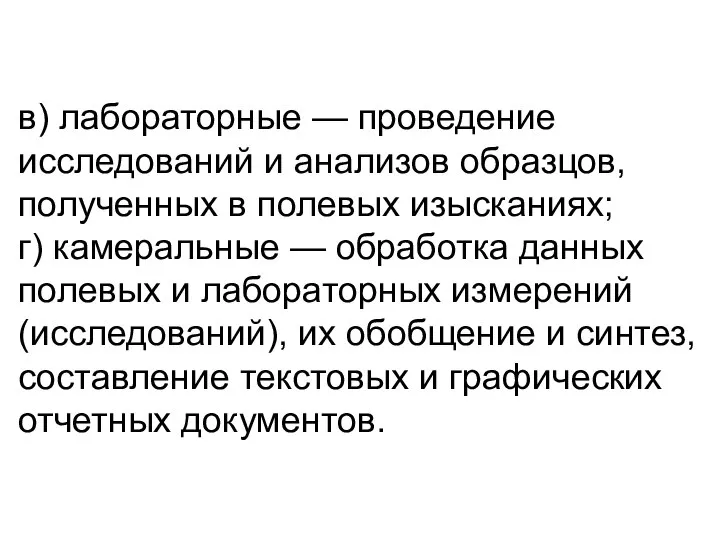 в) лабораторные — проведение исследований и анализов образцов, полученных в полевых