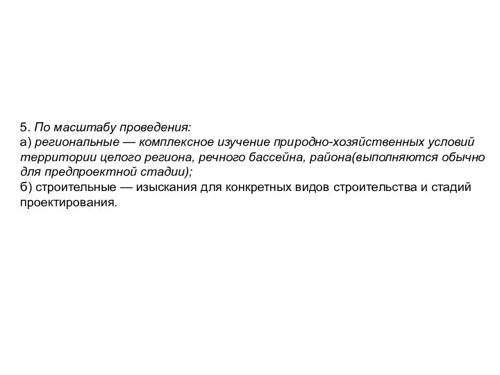 5. По масштабу проведения: а) региональные — комплексное изучение природно-хозяйственных условий