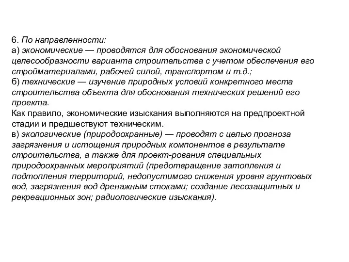 6. По направленности: а) экономические — проводятся для обоснования экономической целесообразности