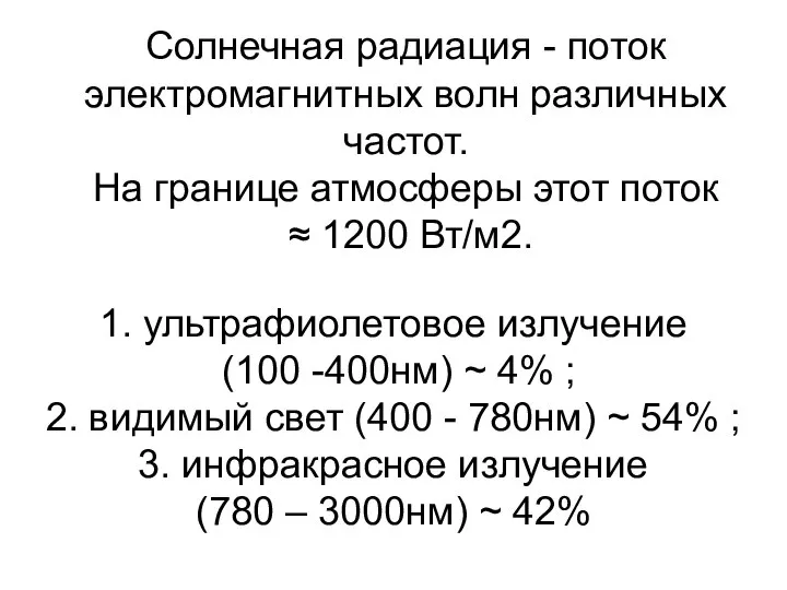 Солнечная радиация - поток электромагнитных волн различных частот. На границе атмосферы