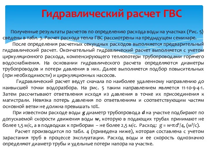 Гидравлический расчет ГВС Полученные результаты расчетов по определению расхода воды на