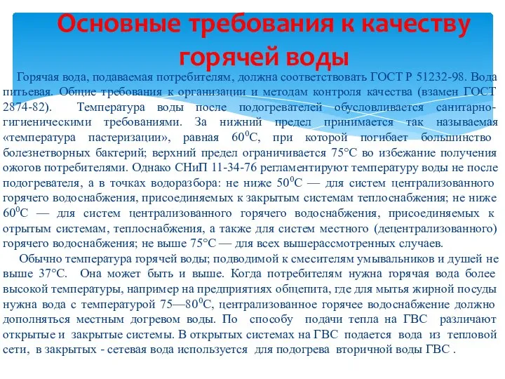 Горячая вода, подаваемая потребителям, должна соответствовать ГОСТ Р 51232-98. Вода питьевая.