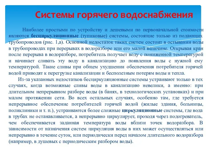 Наиболее простыми по устройству и дешевыми по первоначальной стоимости являются бесциркуляционные