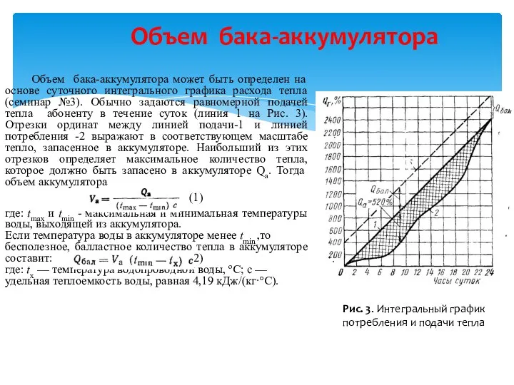 Объем бака-аккумулятора может быть определен на основе суточного интегрального графика расхода