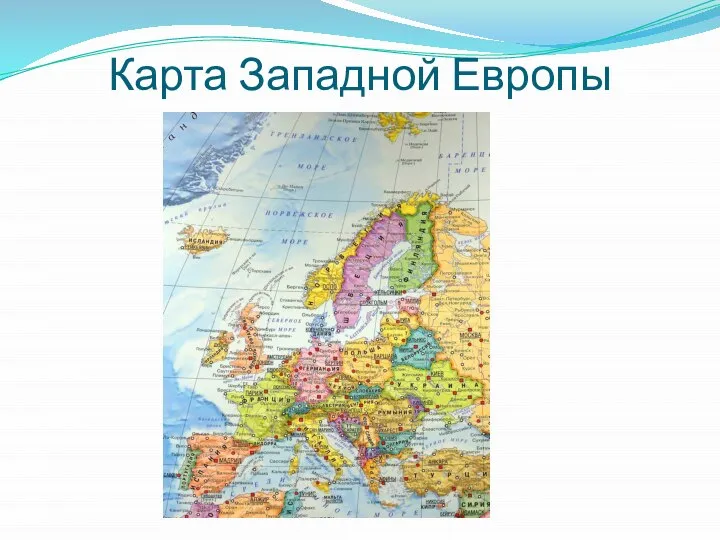 Карта Западной Европы