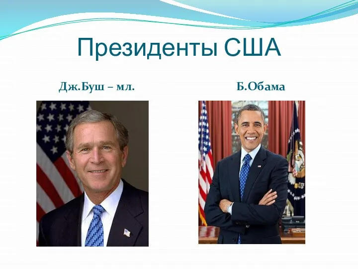 Президенты США Дж.Буш – мл. Б.Обама