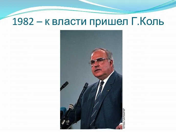 1982 – к власти пришел Г.Коль
