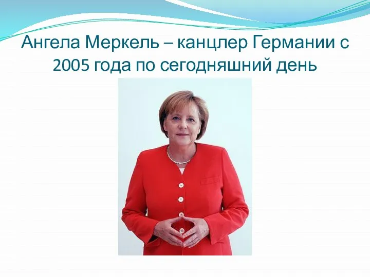 Ангела Меркель – канцлер Германии с 2005 года по сегодняшний день