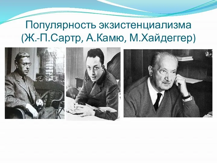Популярность экзистенциализма (Ж.-П.Сартр, А.Камю, М.Хайдеггер)