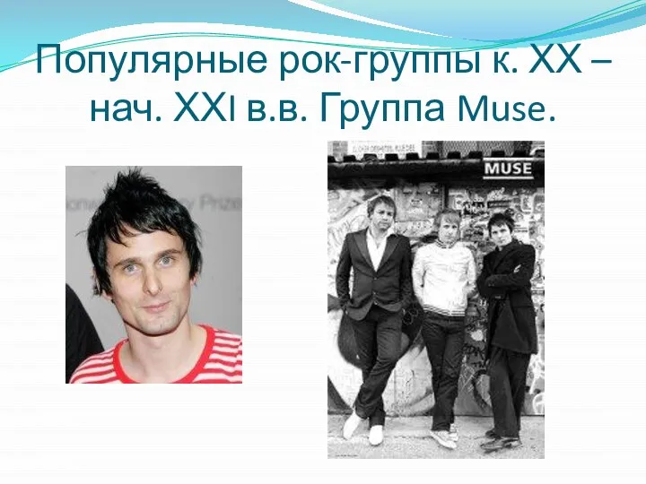 Популярные рок-группы к. ХХ – нач. ХХI в.в. Группа Muse.