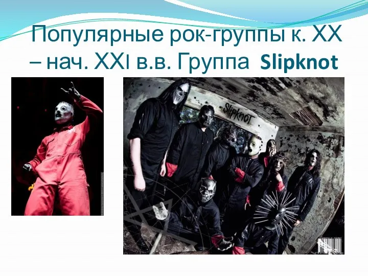 Популярные рок-группы к. ХХ – нач. ХХI в.в. Группа Slipknot