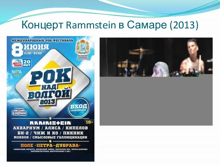 Концерт Rammstein в Самаре (2013)