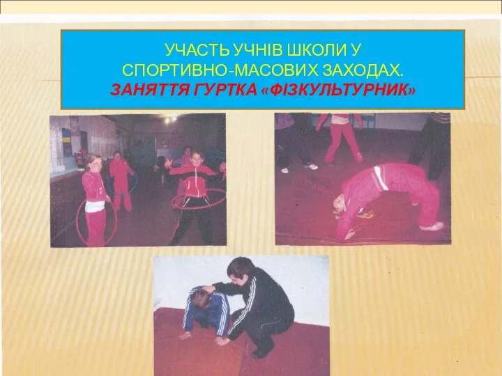 УЧАСТЬ УЧНІВ ШКОЛИ У СПОРТИВНО-МАСОВИХ ЗАХОДАХ. ЗАНЯТТЯ ГУРТКА «ФІЗКУЛЬТУРНИК»