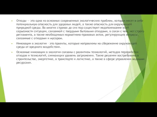 Отходы — это одна из основных современных экологических проблем, которая несет