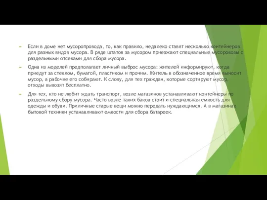 Если в доме нет мусоропровода, то, как правило, недалеко ставят несколько