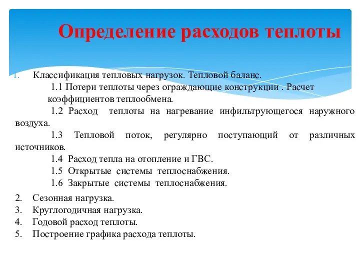 Классификация тепловых нагрузок. Тепловой баланс. 1.1 Потери теплоты через ограждающие конструкции