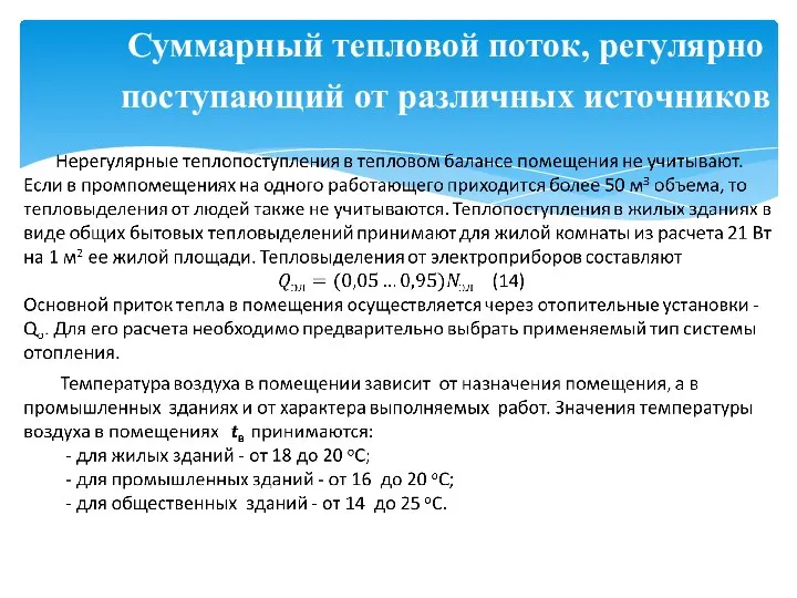 Суммарный тепловой поток, регулярно поступающий от различных источников