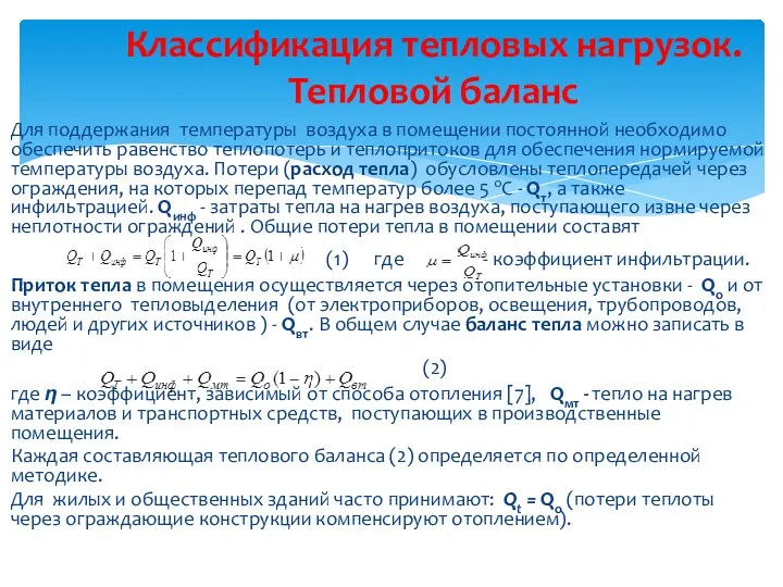 Для поддержания температуры воздуха в помещении постоянной необходимо обеспечить равенство теплопотерь