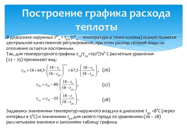 Построение графика расхода теплоты В диапазоне наружных t''н ÷ tро (t''н